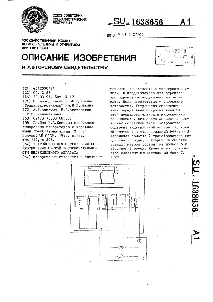 Устройство для определения сопротивления шестой последовательности индукционного аппарата (патент 1638656)