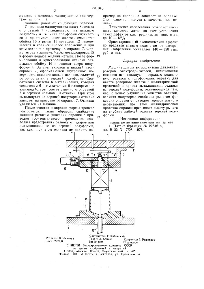 Машина для литья под низким давлениемроторов электродвигателей (патент 831316)