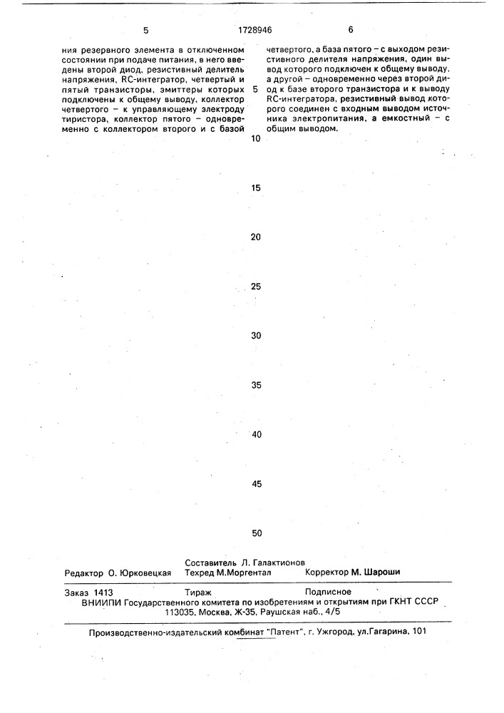 Устройство для подключения резерва (патент 1728946)