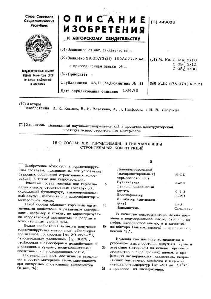 Состав для герметизации и гидроизоляции строительных конструкций (патент 449088)