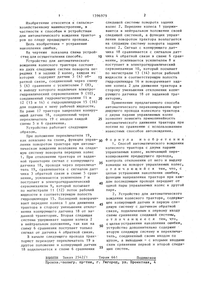 Способ автоматического вождения колесного трактора и устройство для его осуществления (патент 1396979)