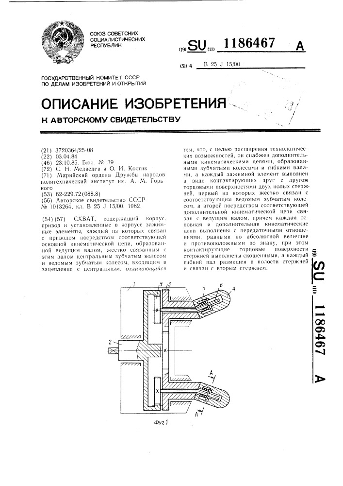 Схват (патент 1186467)