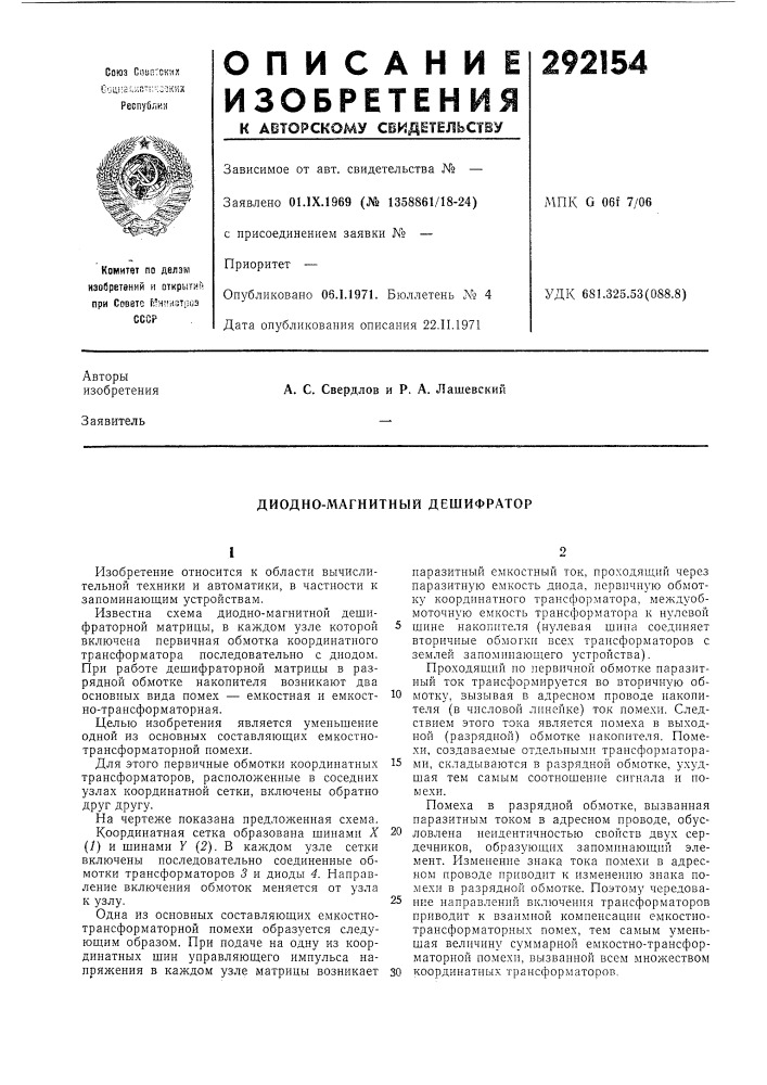Диодно-магнитный дешифратор (патент 292154)
