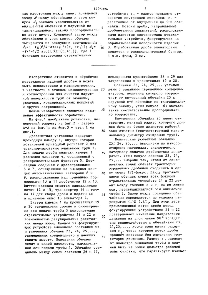 Дробеметная установка для обработки наружной поверхности цилиндрических изделий (патент 1495094)