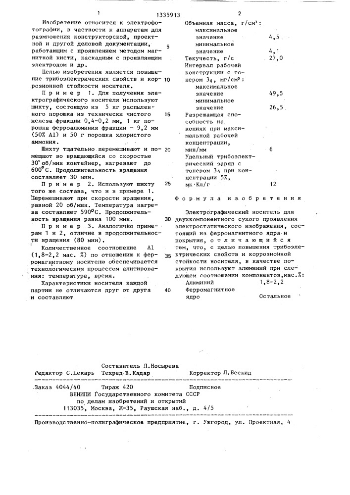 Электрографический носитель для двухкомпонентного сухого проявления электростатического изображения (патент 1335913)