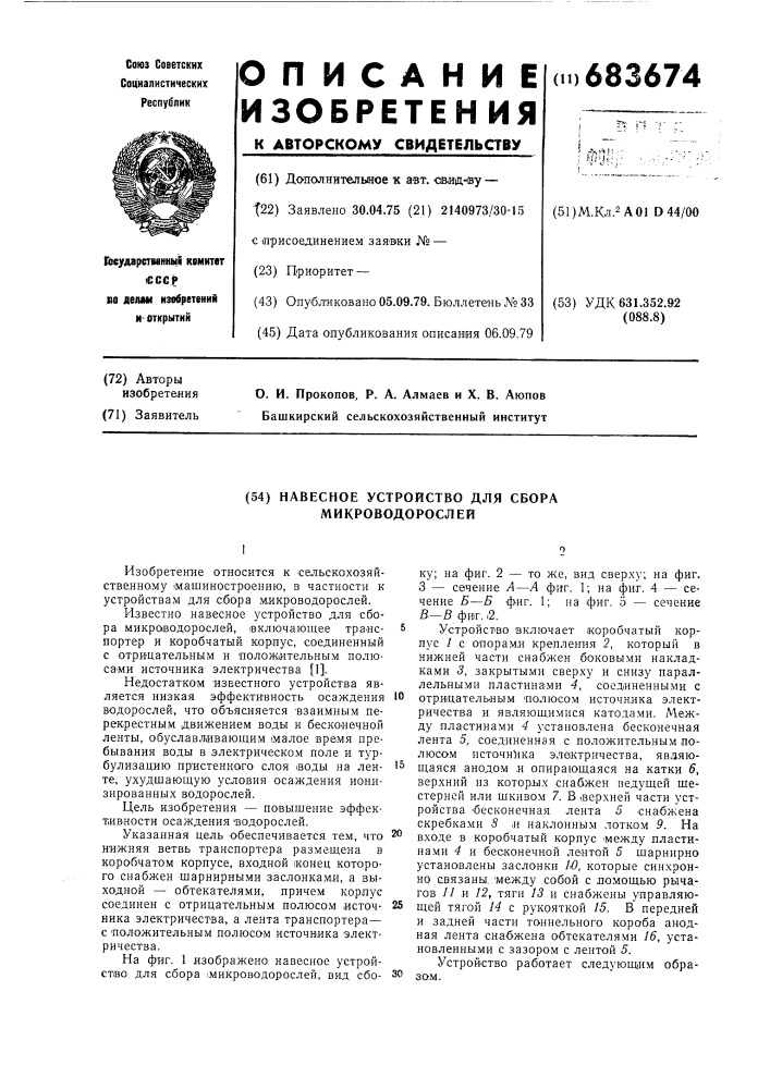 Навесное устройство для сбора микроводорослей (патент 683674)