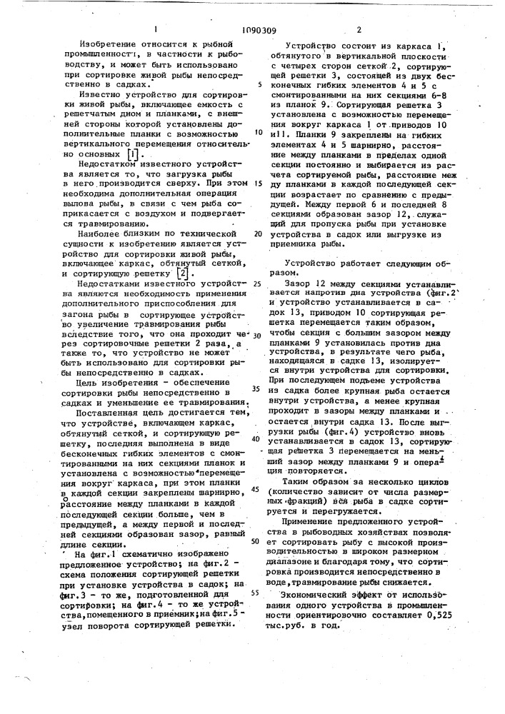 Устройство для сортировки живой рыбы (патент 1090309)