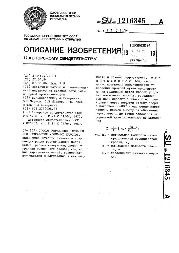 Способ управления кровлей при разработке угольных пластов (патент 1216345)