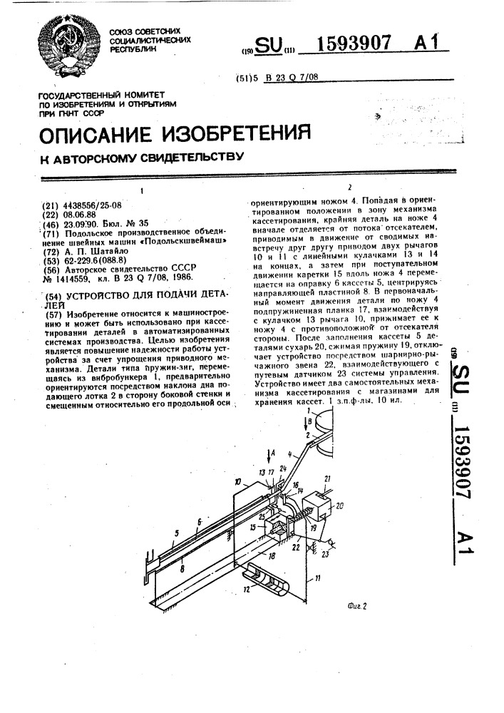 Устройство для подачи деталей (патент 1593907)