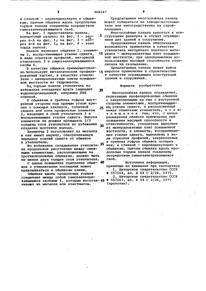 Многослойная панель ограждения (патент 968247)