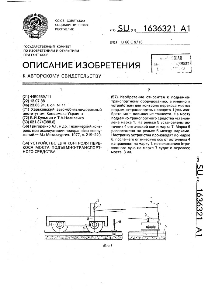 Устройство для контроля перекоса моста подъемно- транспортного средства (патент 1636321)