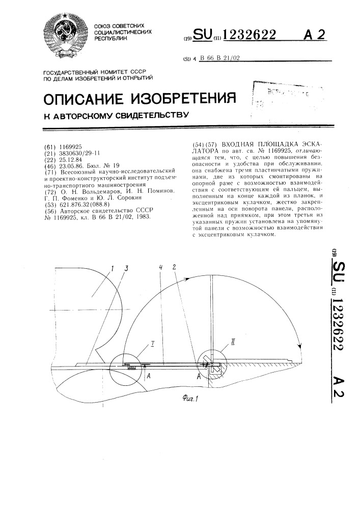 Входная площадка эскалатора (патент 1232622)