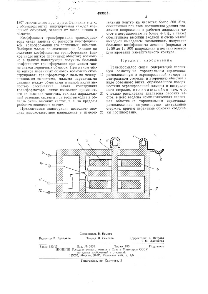 Трансформатор связи (патент 493814)
