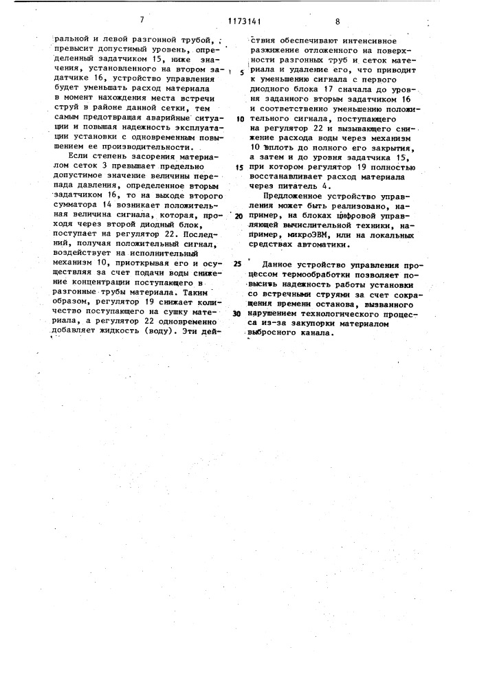 Устройство для автоматического управления процессом термообработки материалов в установке со встречными струями (патент 1173141)