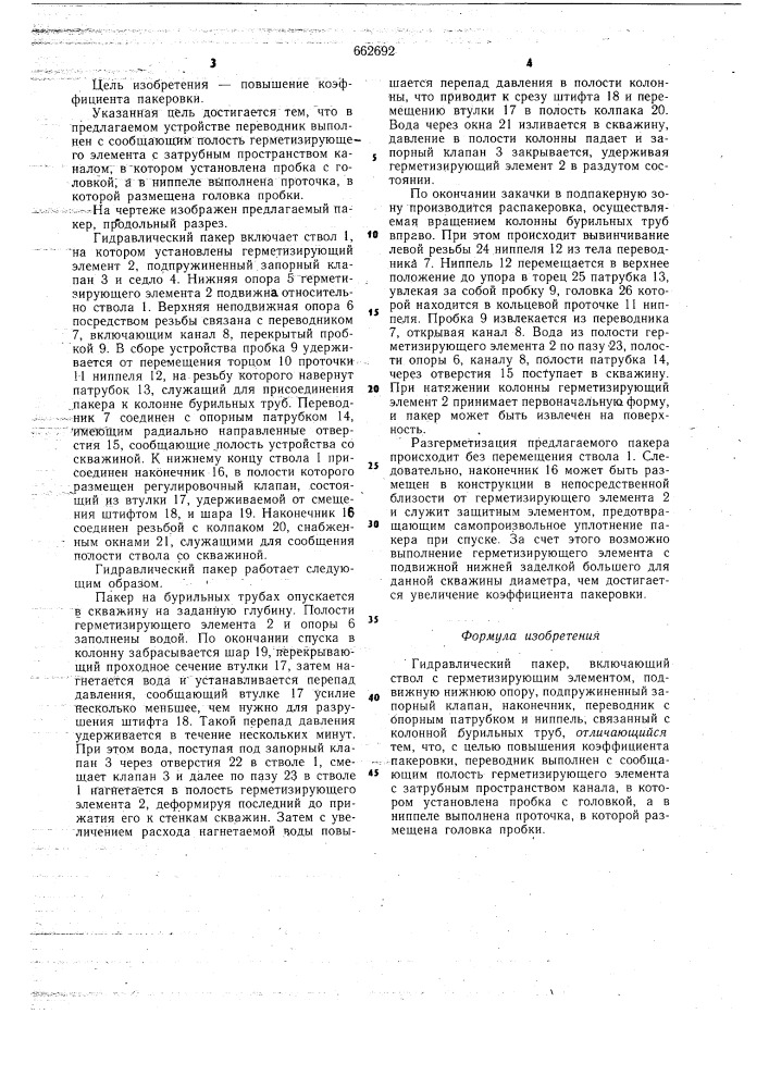 Гидравлический пакер (патент 662692)