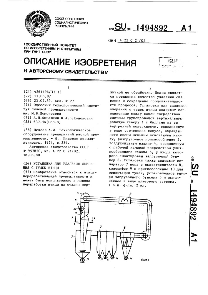 Установка для удаления оперения с тушек птицы (патент 1494892)