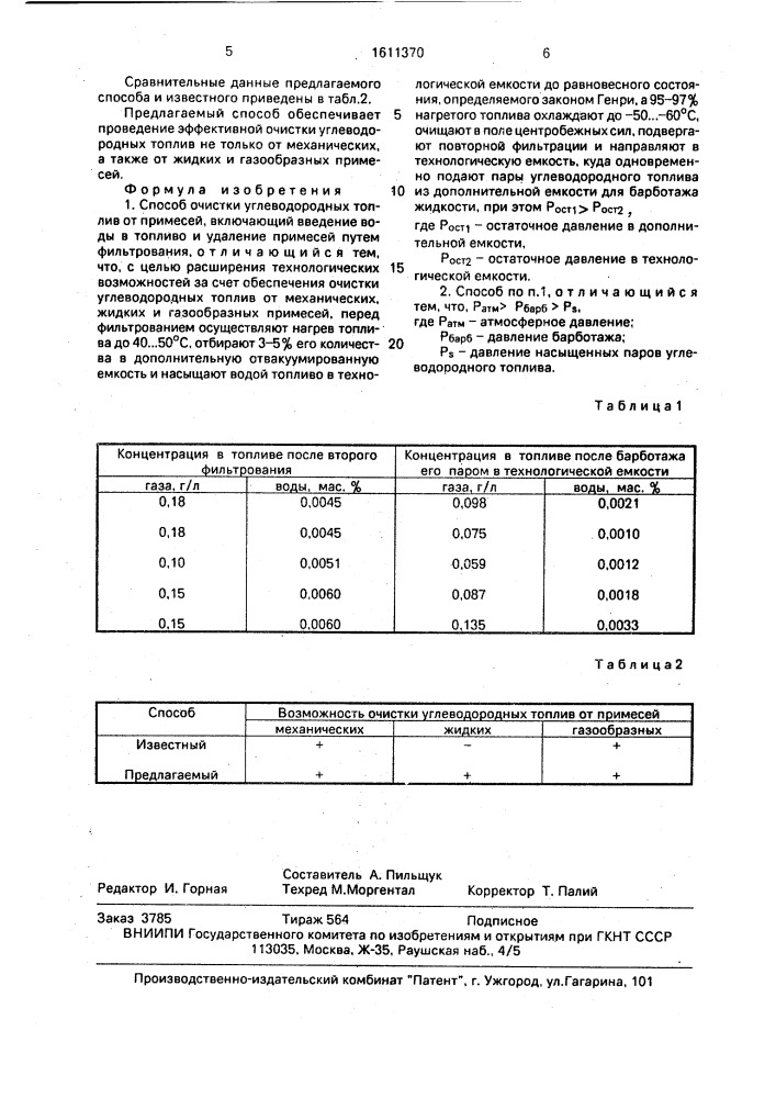 Способ очистки углеводородных топлив от примесей (патент 1611370)