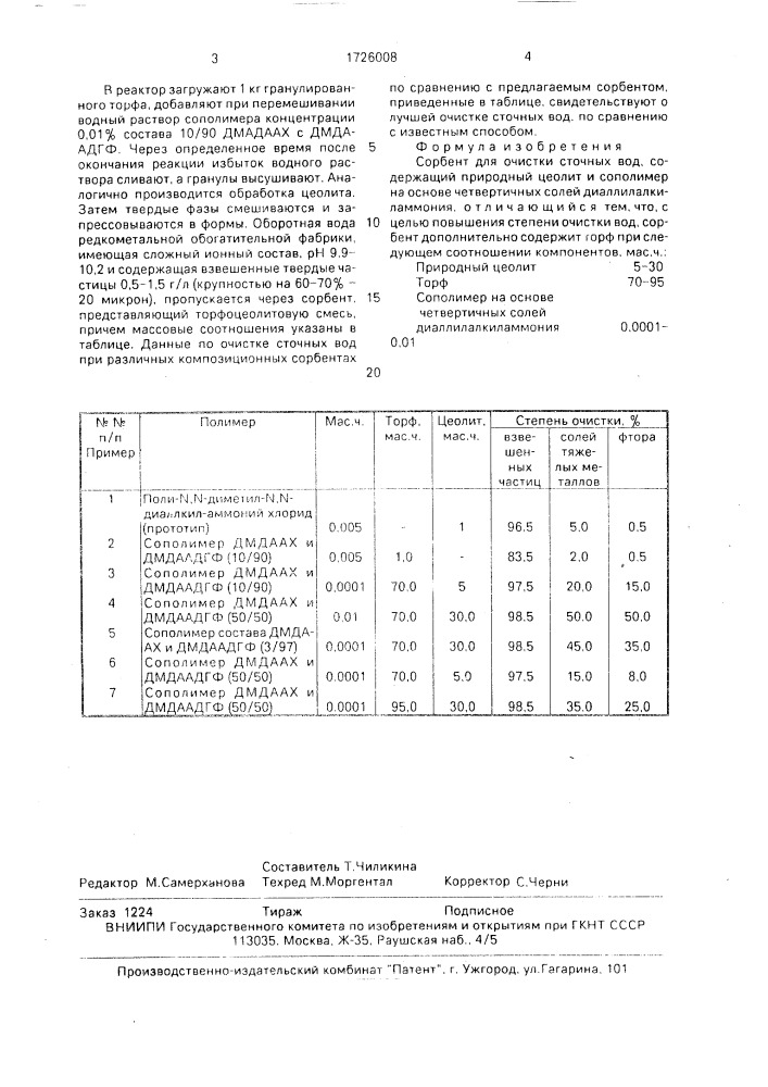 Сорбент для очистки сточных вод (патент 1726008)