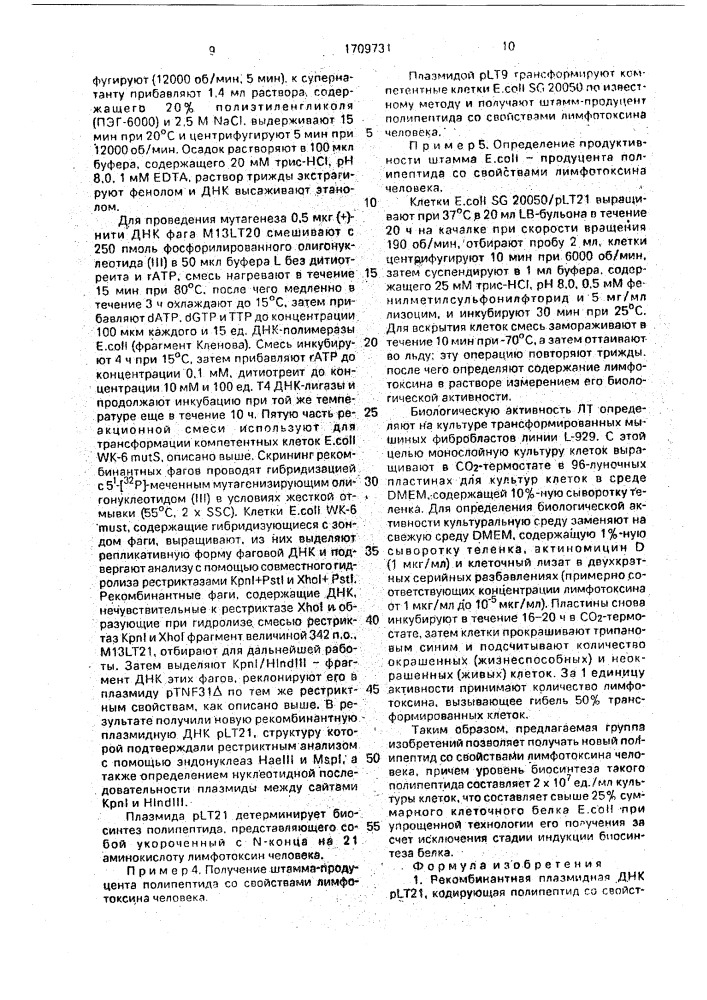 Рекомбинантная плазмидная днк plt21, кодирующая полипептид со свойствами лимфотоксина человека, и штамм бактерий escherichiacol - продуцент полипептида со свойствами лимфотоксина человека (патент 1709731)