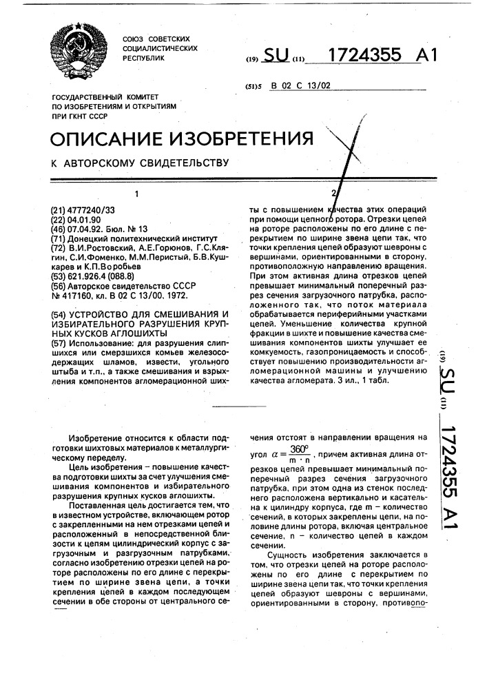 Устройство для смешивания и избирательного разрушения крупных кусков аглошихты (патент 1724355)