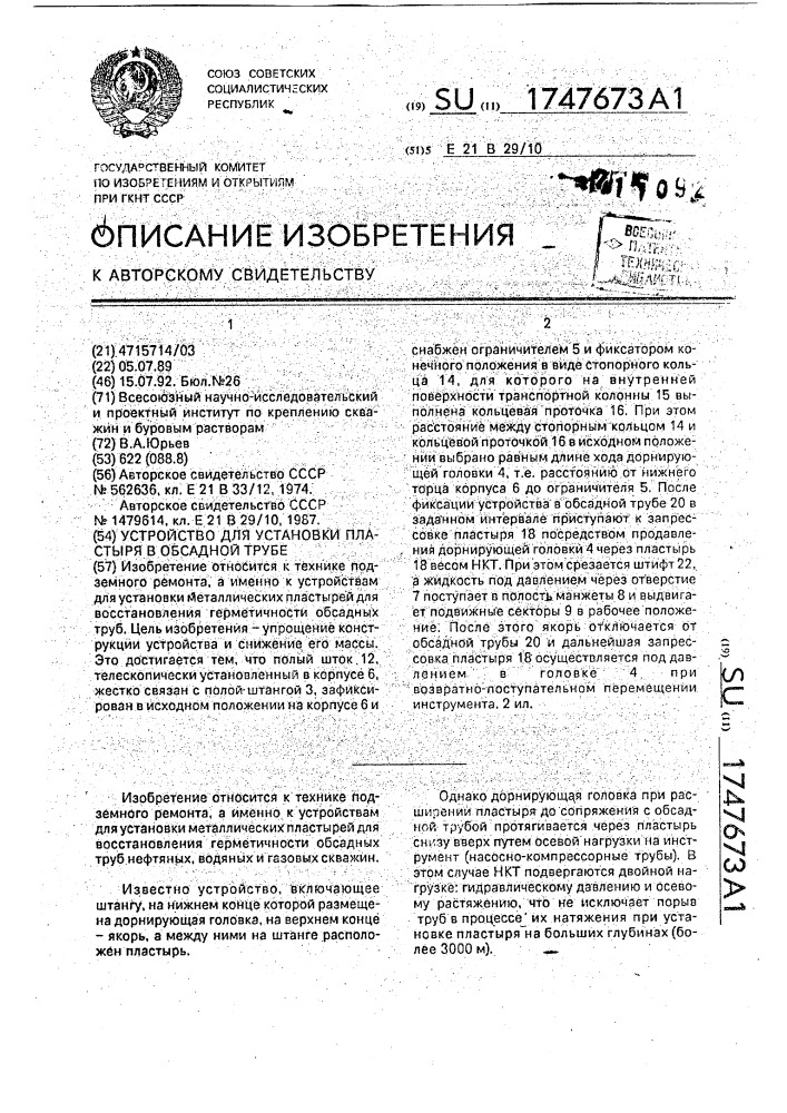 Устройство для установки пластыря в обсадной трубе (патент 1747673)