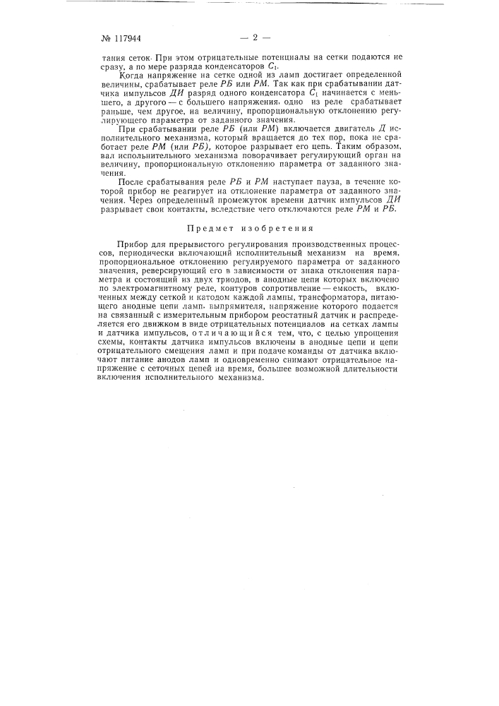 Прибор для прерывистого регулирования производственных процессов (патент 117944)