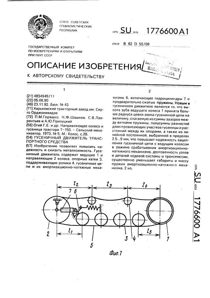 Гусеничный движитель транспортного средства (патент 1776600)