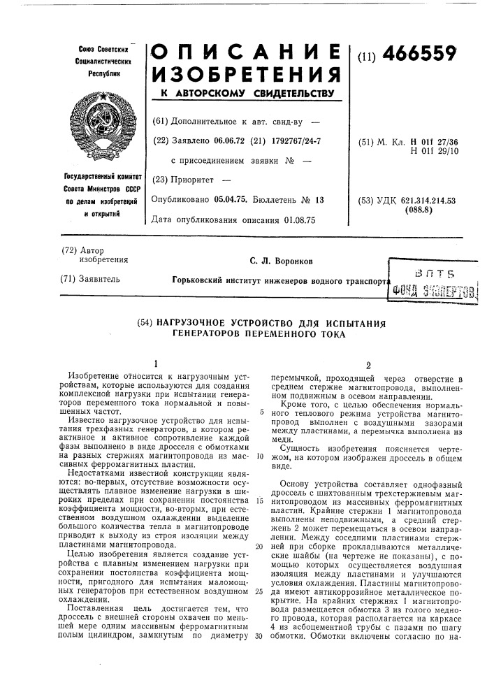 Нагрузочное устройство для испытания генераторов переменного тока (патент 466559)