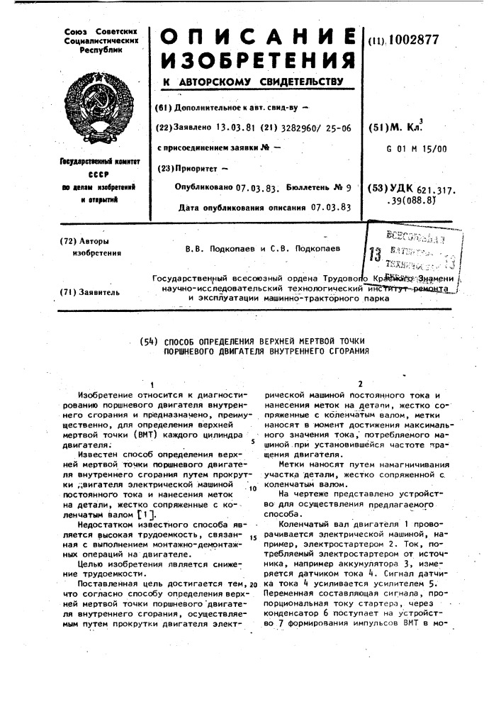 Способ определения верхней мертвой точки поршневого двигателя внутреннего сгорания (патент 1002877)