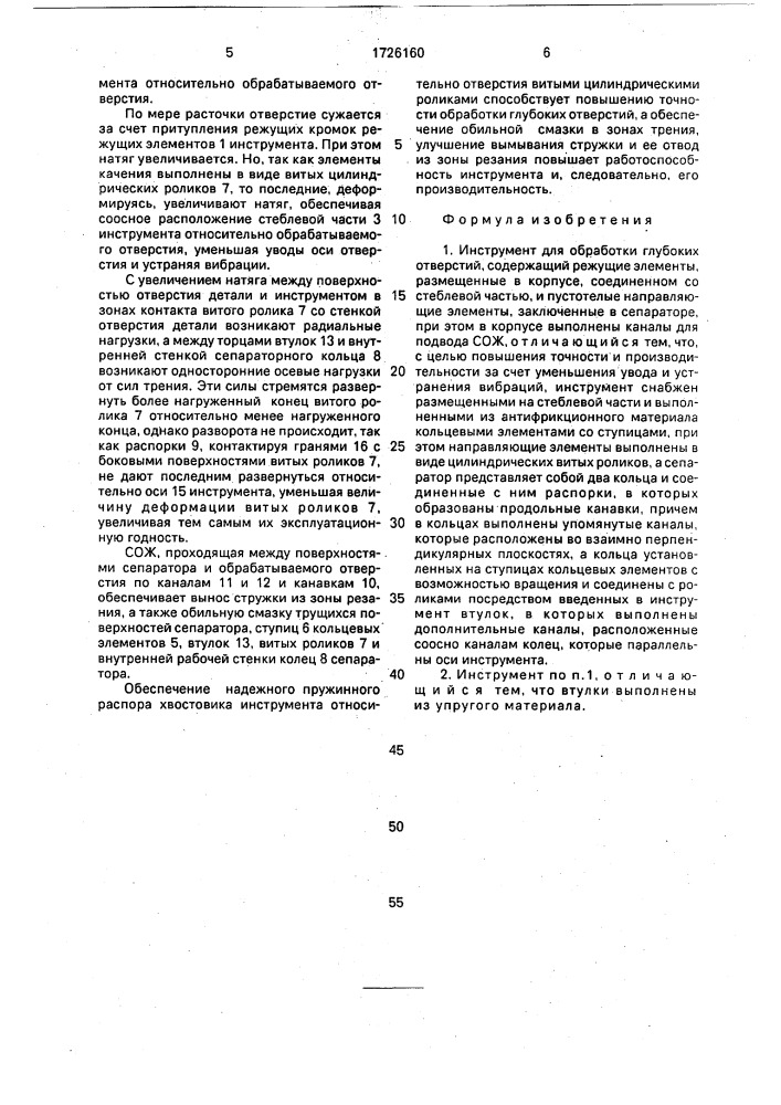 Инструмент для обработки глубоких отверстий (патент 1726160)