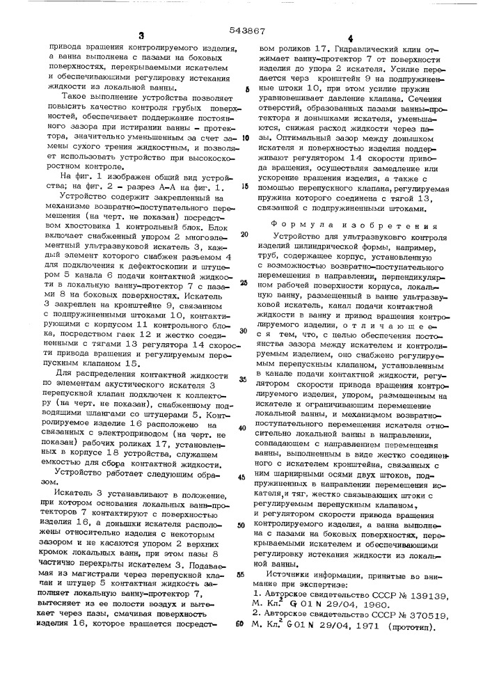 Устройство для ультразвукового контроля изделий цилиндрической формы (патент 543867)