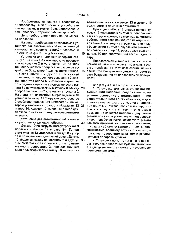 Установка для автоматической индукционной наплавки (патент 1606285)