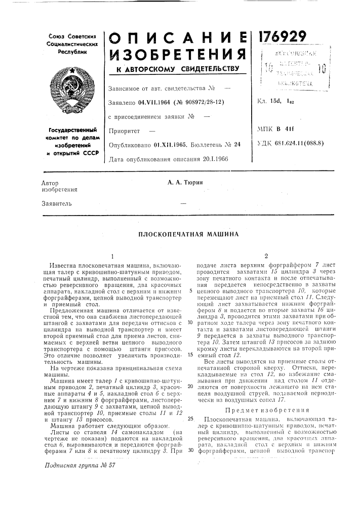 Плоскопечатная машина (патент 176929)