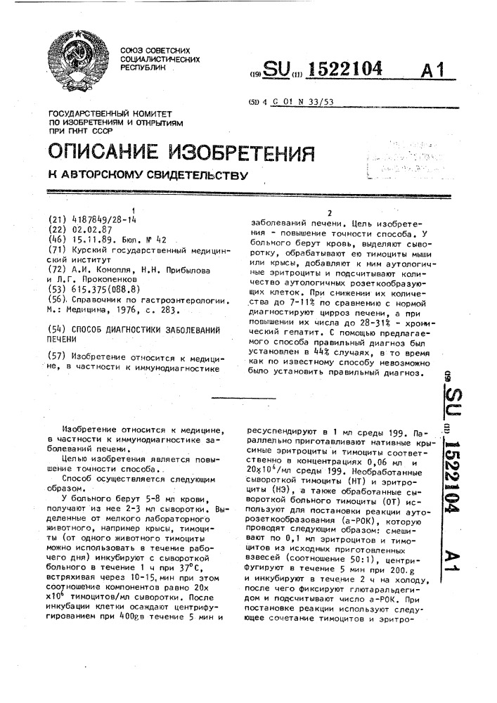 Способ диагностики заболеваний печени (патент 1522104)