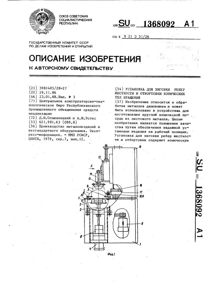 Установка для зиговки ребер жесткости и отбортовки конических тел вращения (патент 1368092)