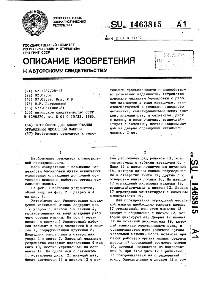 Устройство для блокирования ограждений чесальной машины (патент 1463815)