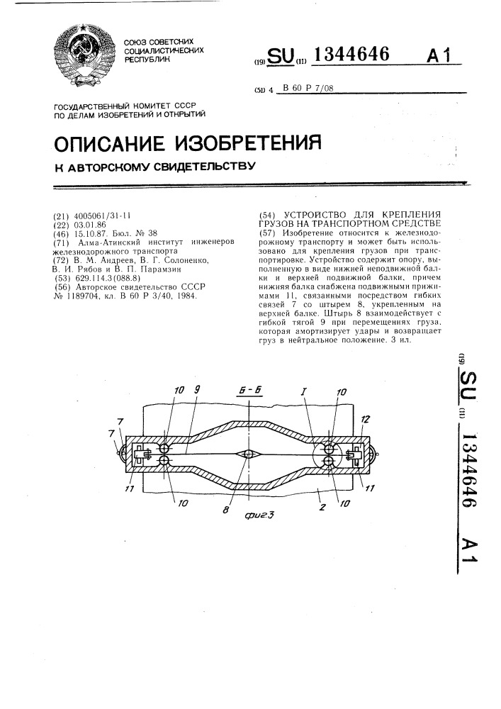 Устройство для крепления грузов на транспортном средстве (патент 1344646)