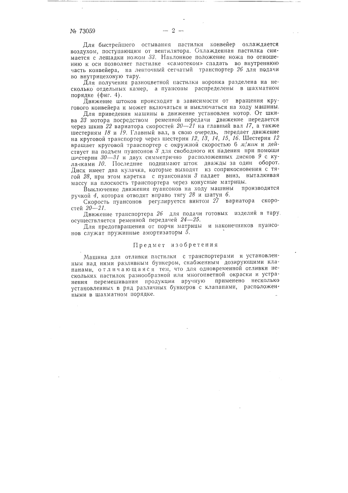 Машина для отливки пастилки (патент 73059)