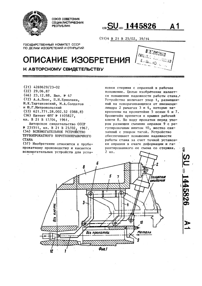 Вспомогательное устройство трубопрокатного короткооправочного стана (патент 1445826)