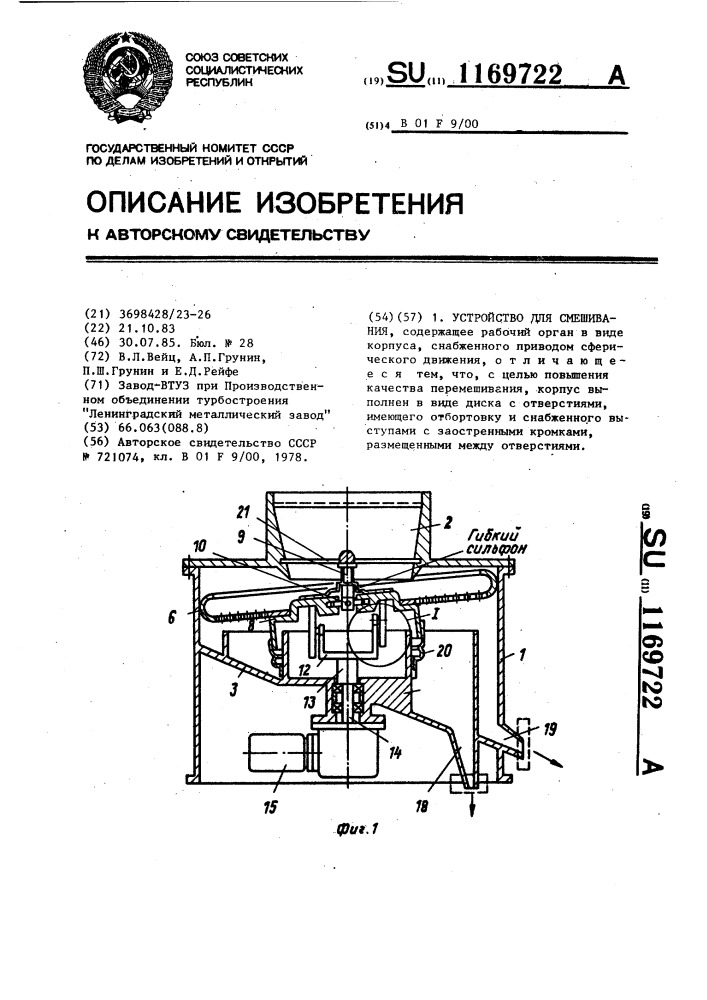 Устройство для смешивания (патент 1169722)