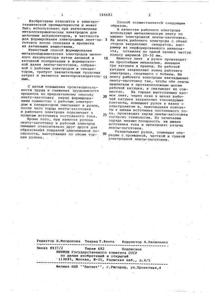 Способ формирования металлокерамических электродов щелочного аккумулятора (патент 584682)