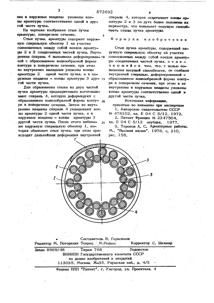 Стык пучка арматуры (патент 872692)