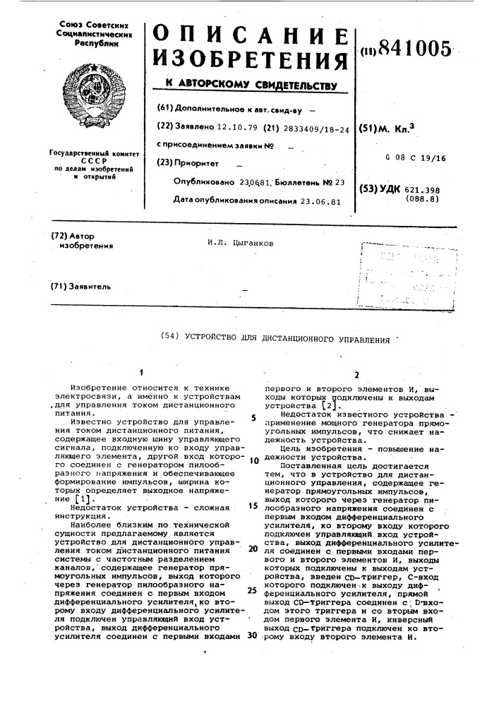 Устройство для дистанционногоуправления (патент 841005)