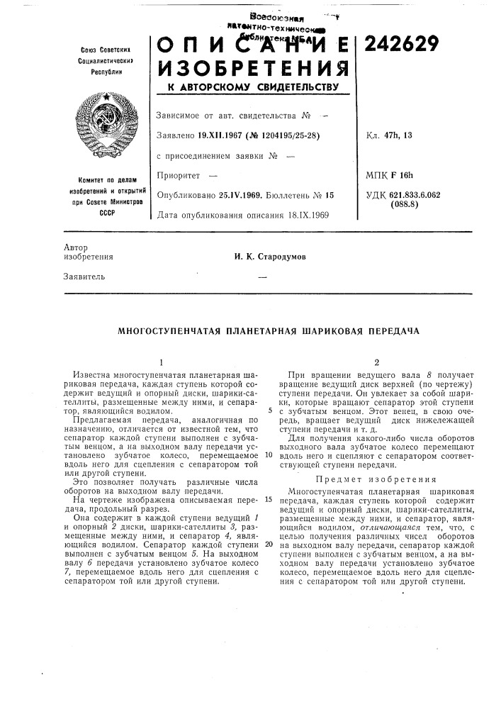 Многоступенчатая планетарная шариковая передача (патент 242629)