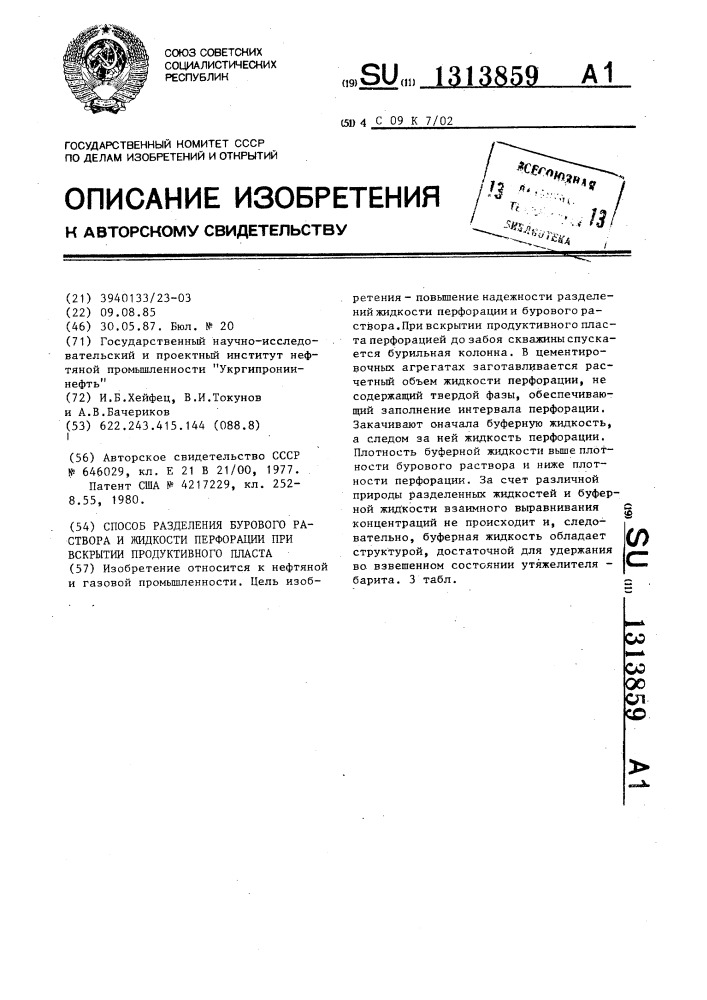 Способ разделения бурового раствора и жидкости перфорации при вскрытии продуктивного пласта (патент 1313859)