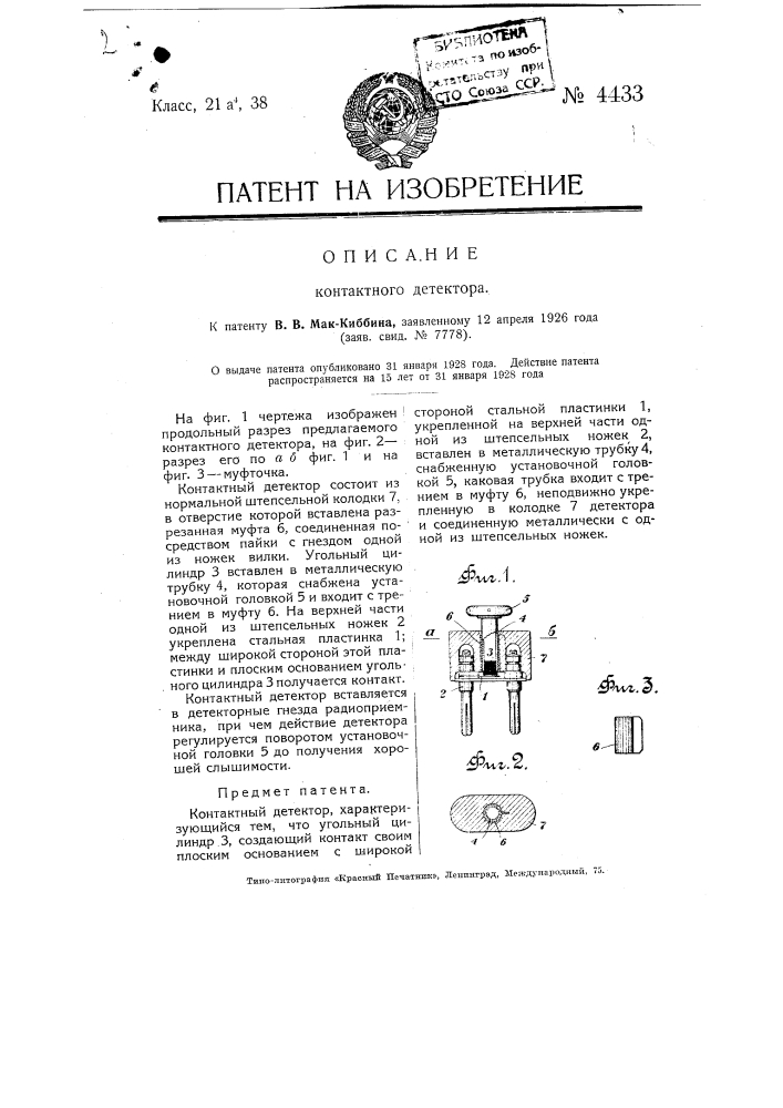 Контактный детектор (патент 4433)