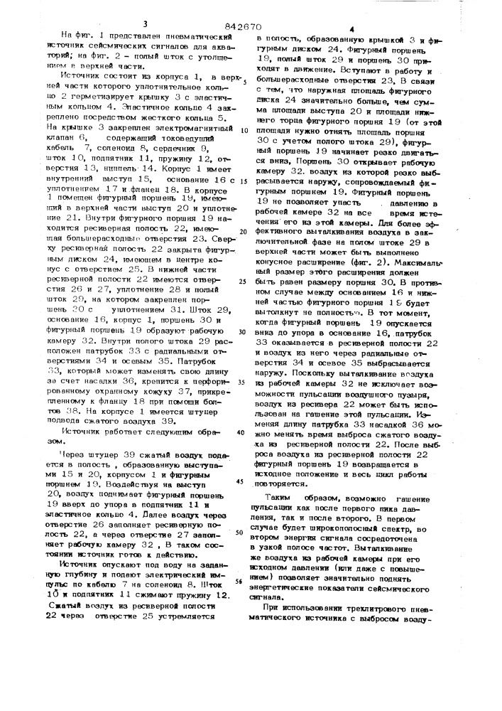 Пневматический источник сейсмическихсигналов для акваторий (патент 842670)