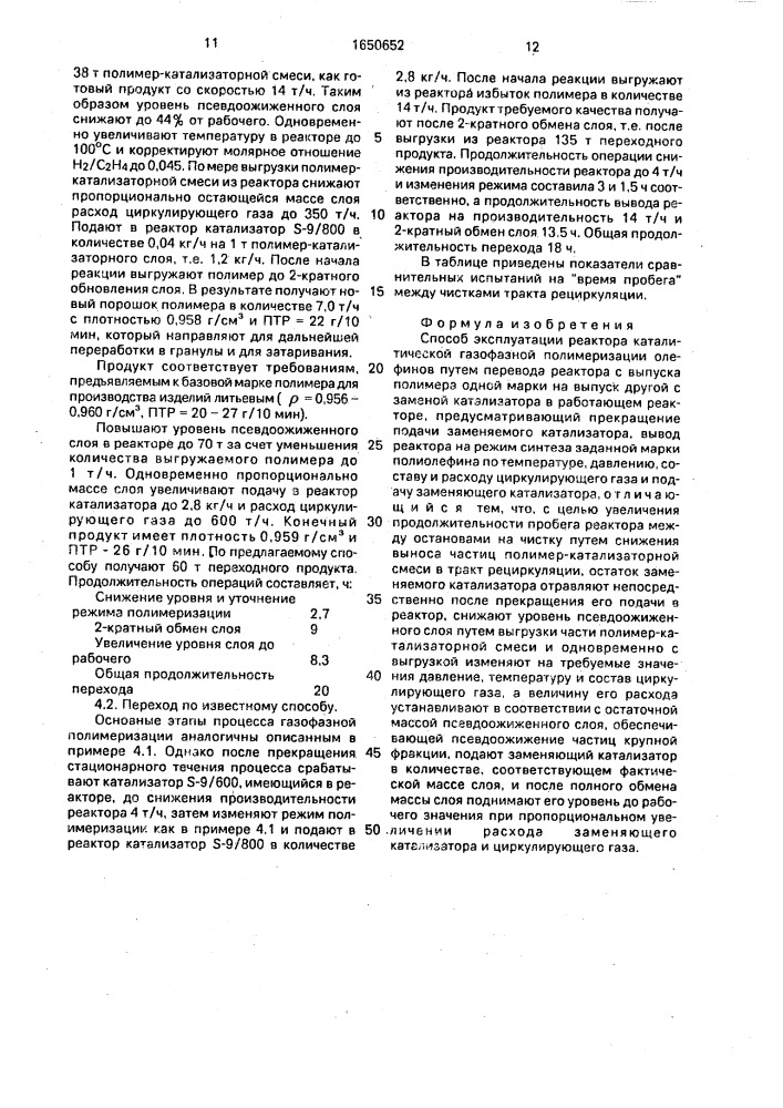 Способ эксплуатации реактора каталитической газофазной полимеризации олефинов (патент 1650652)