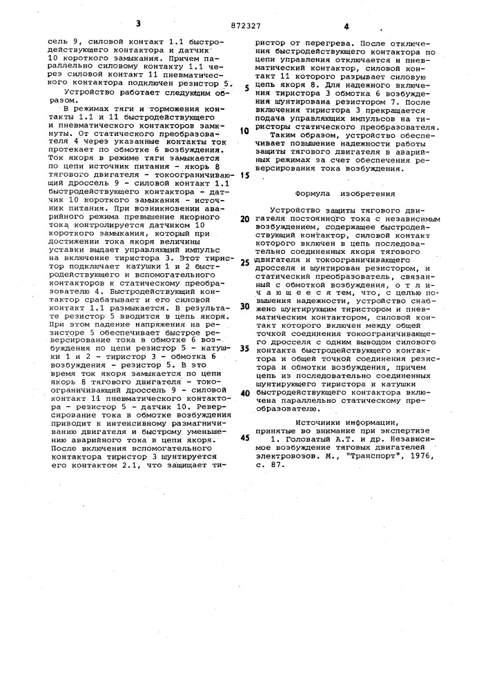 Устройство защиты тягового двигателя постоянного тока с независимым возбуждением (патент 872327)