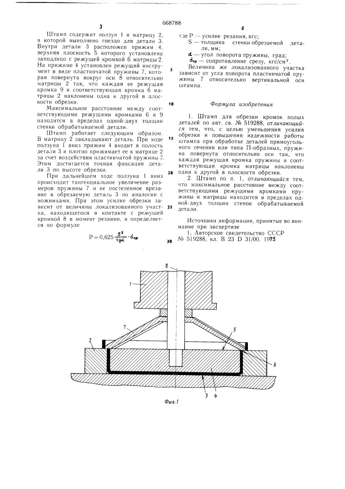 Штамп для обрезки кромок полых деталей (патент 668788)